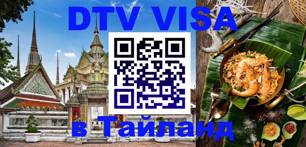 Стоимость и условия DTV визы — оформление в Таиланд под ключ - 