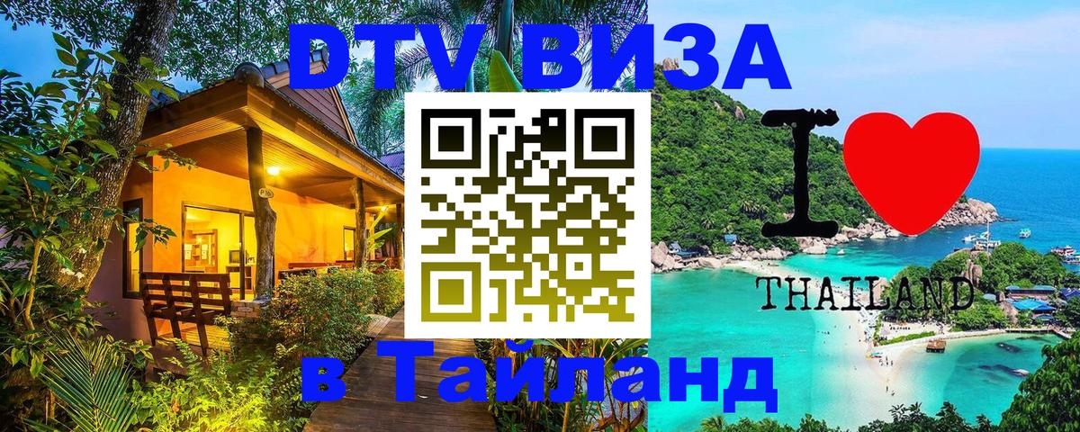 Оформить DTV визу в Тайланд 